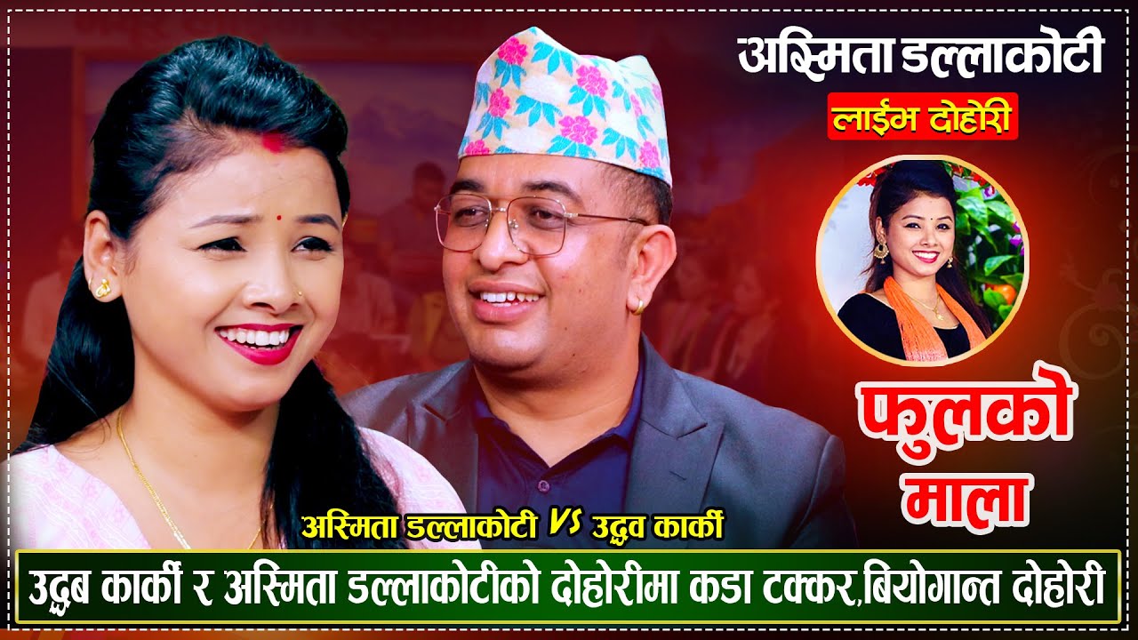 के अस्मिताले उद्धवलाई धोका दिएकै हुन त ? बियोगान्त दोहोरी | Udhav Karki Vs Asmita DC | Live Dohori