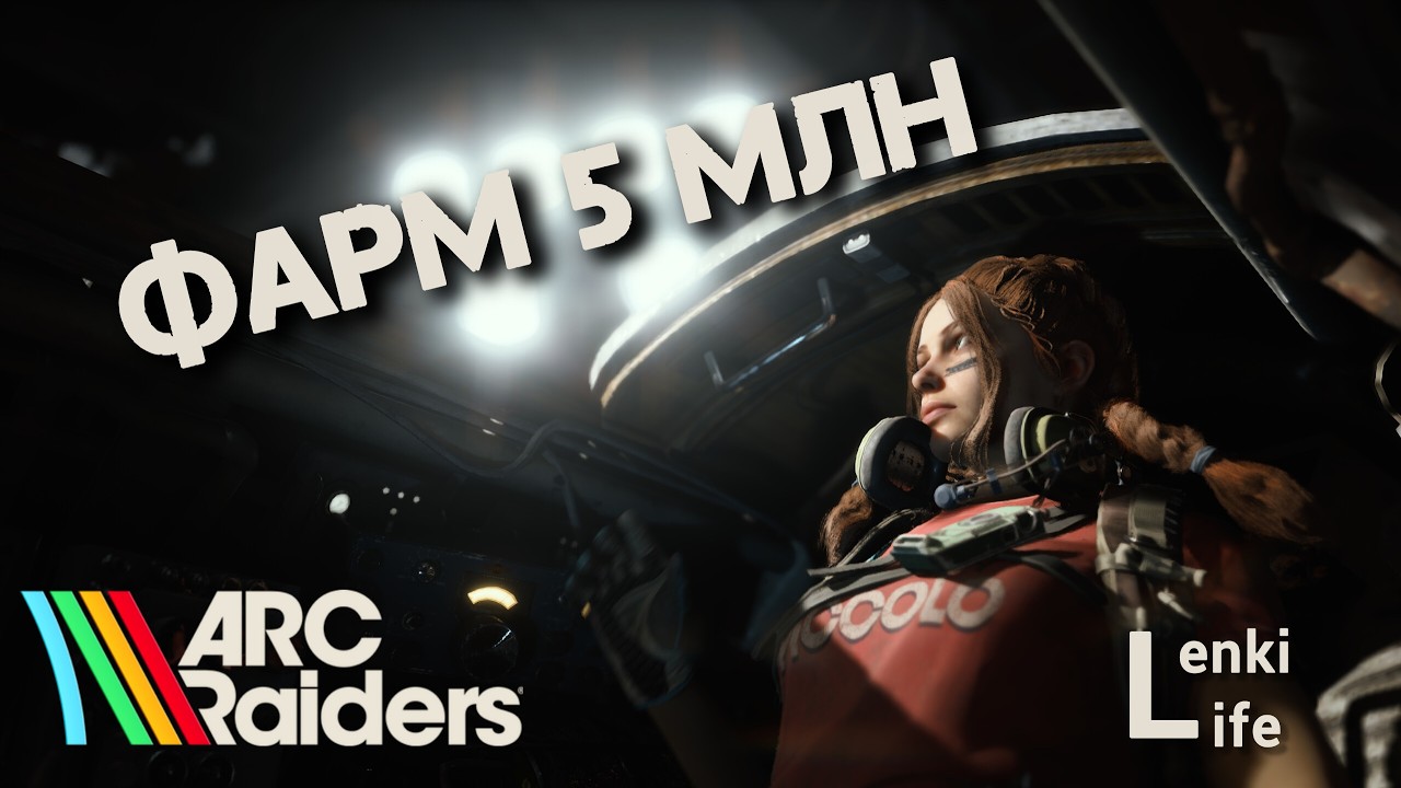 ARC Raiders. Фарм 5 миллионов