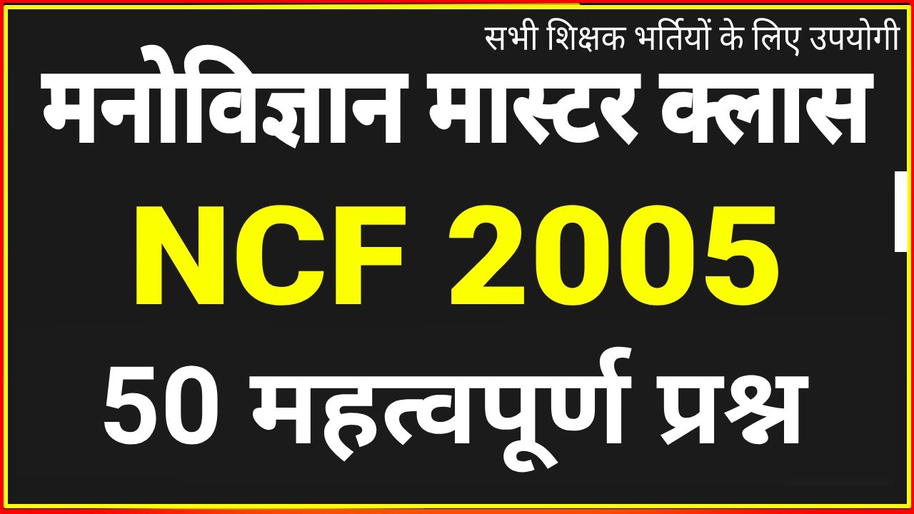NCF 2005 के महत्वपूर्ण 50 प्रश्न । एनसीएफ 2005 के प्रश्न । Psychology NCF 2005 Questions