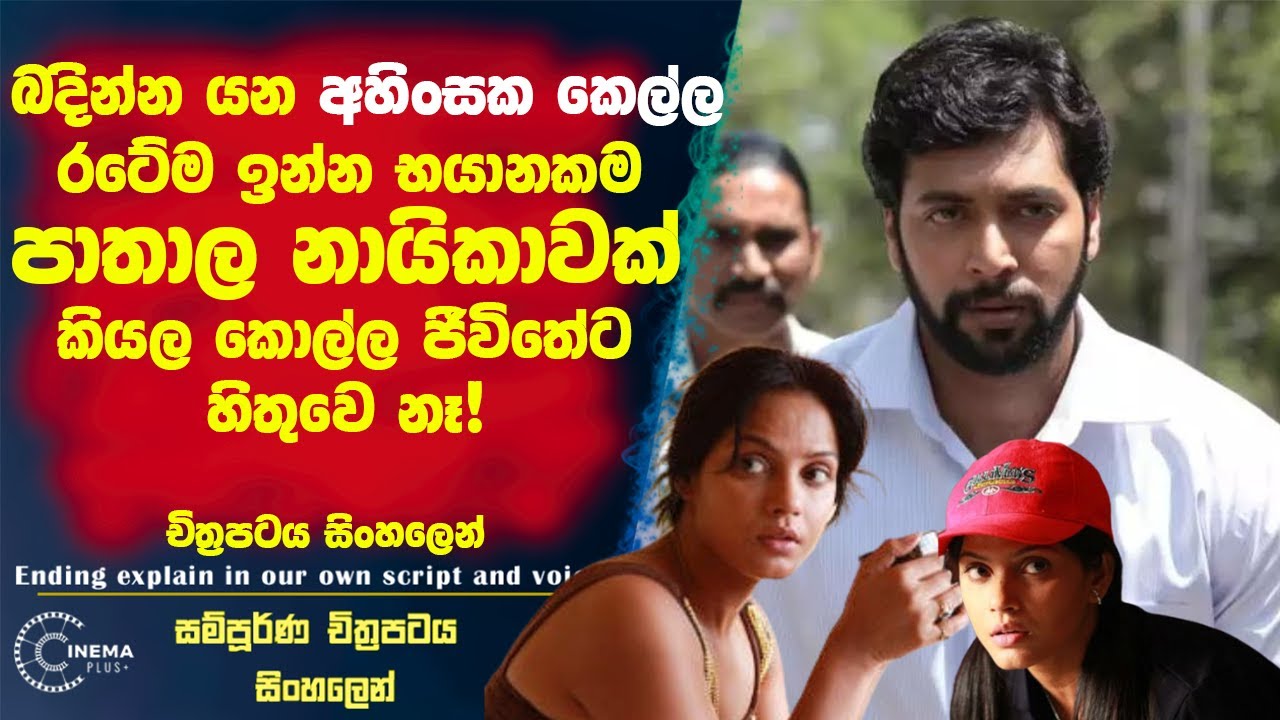 බදින්න යන කෙල්ල ඒ රටේ භයානකම පාතාල නායිකාවක් කියල කොල්ල ජීවිතේට හිතුවෙ නෑ 😮💪Cinema Plus Film Review