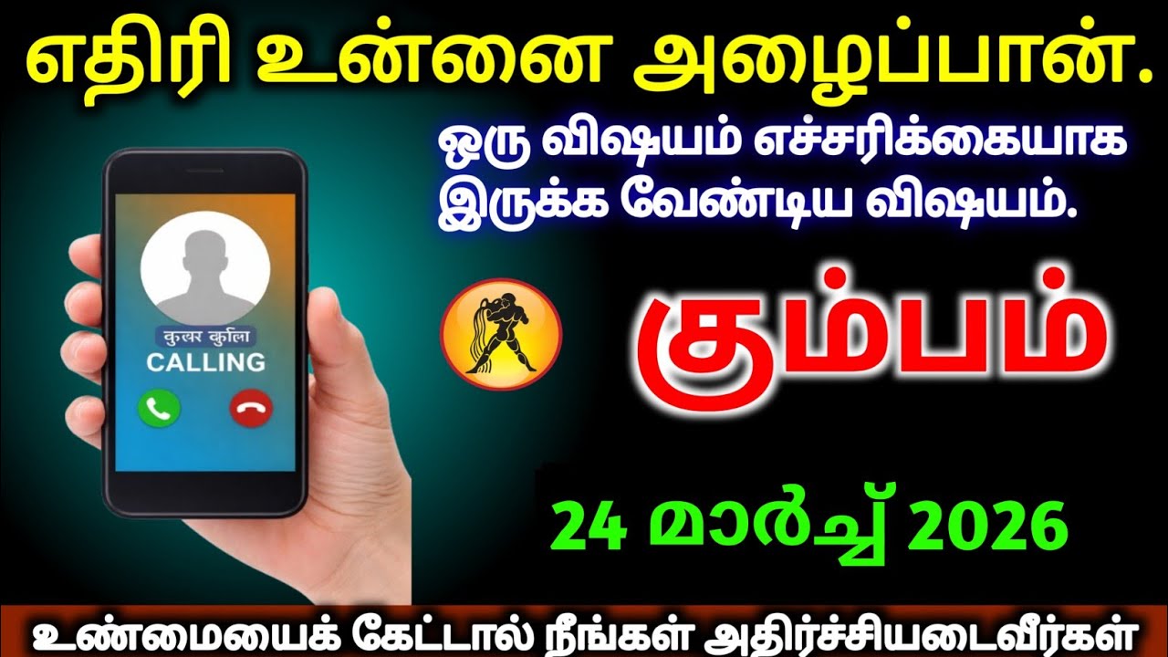 കുംഭം മാർച്ച് 19, 2026 ശത്രു നിങ്ങളെ വിളിക്കും, എന്തോ കുഴപ്പമുണ്ട്, സൂക്ഷിക്കുക.