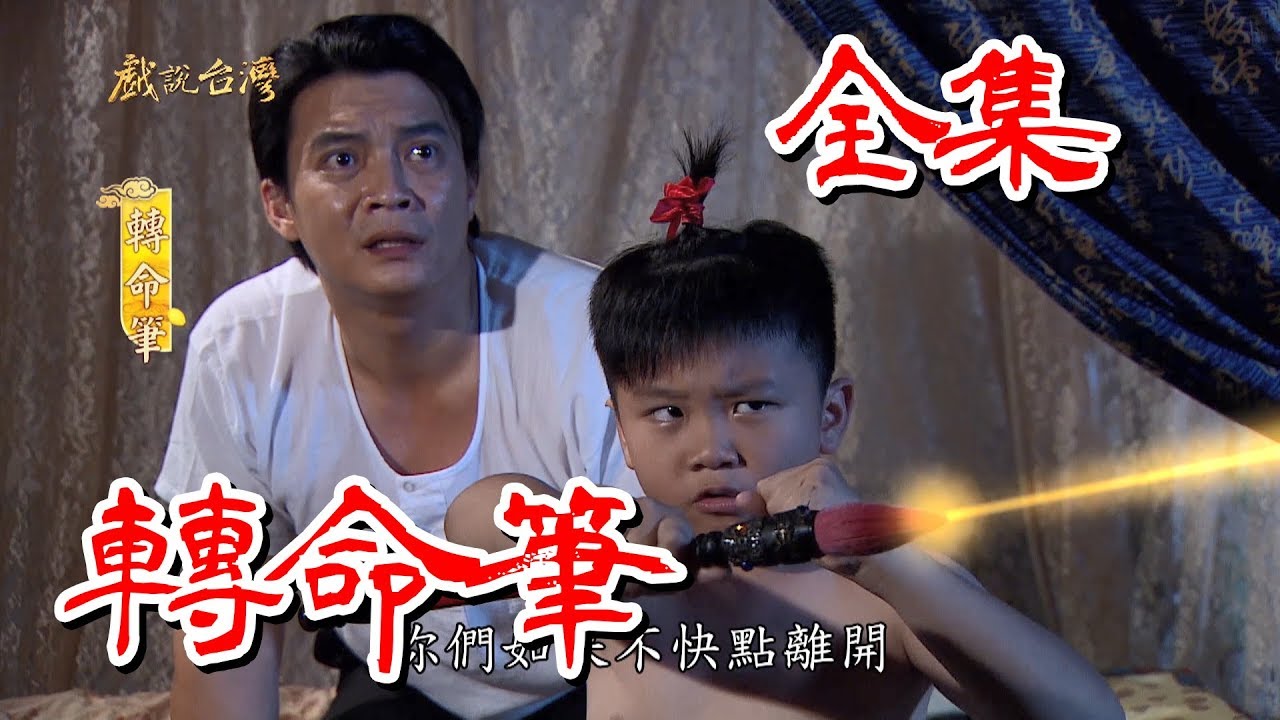 【戲說台灣】轉命筆 全集