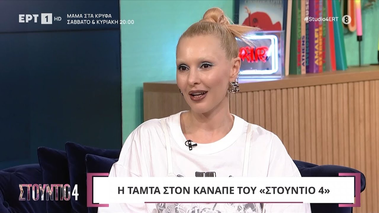 Η Τάμτα στο «Στούντιο 4»