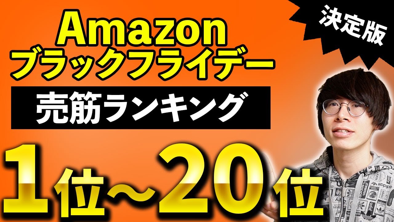 何が一番売れた？Amazon ブラックフライデーセール イヤホン・オーディオ製品売れ筋TOP20