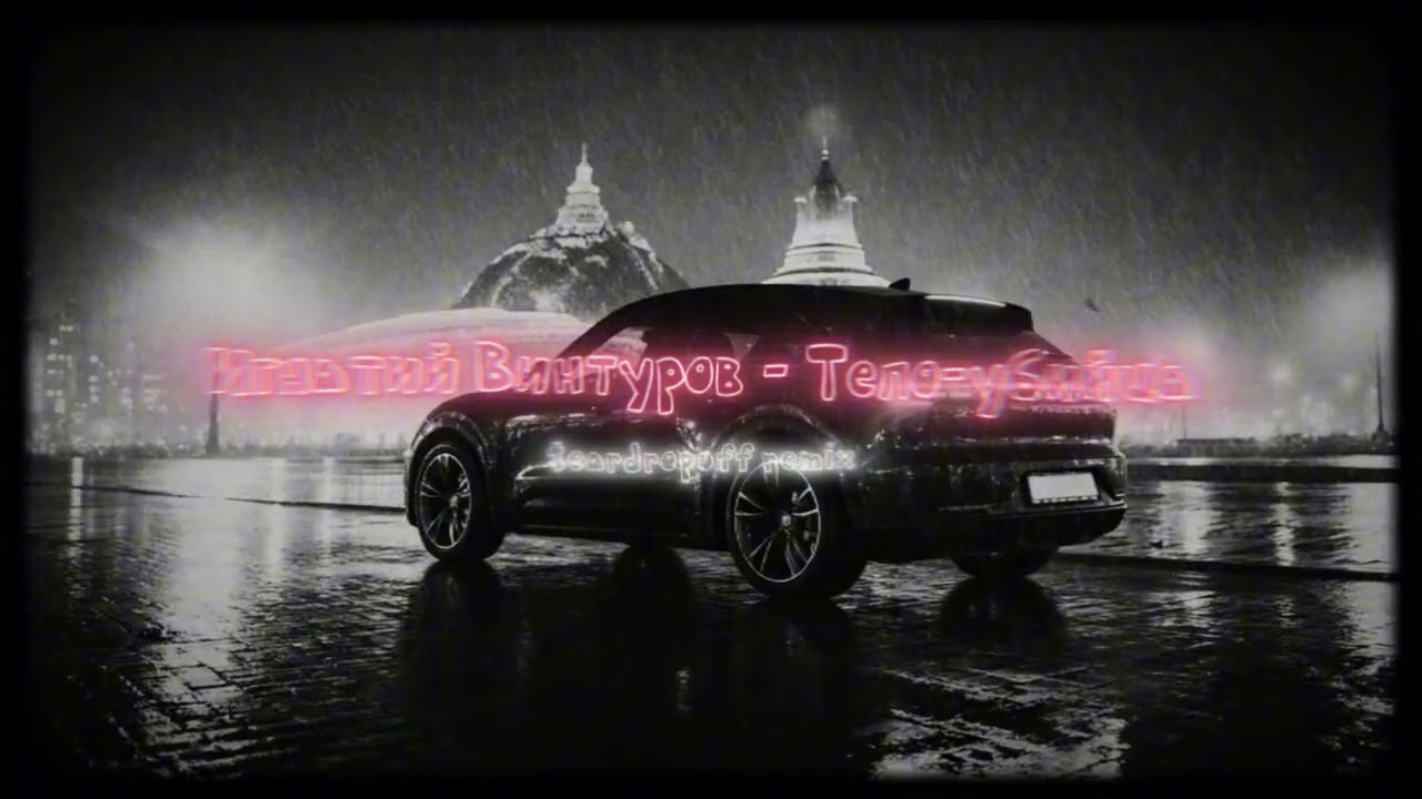 Игнатий Винтуров - Тело-убийца (Deep House Remix by teardropoff)