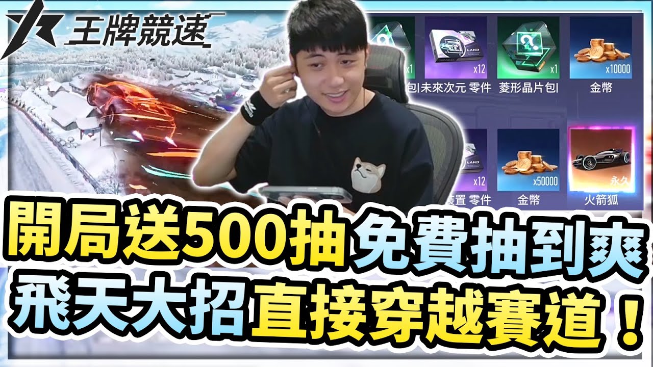 開局就送500連抽超佛心！人手一台金框傳說車開局！龍捲衝鋒超狂絕招直接飛出賽道！【王牌競速】