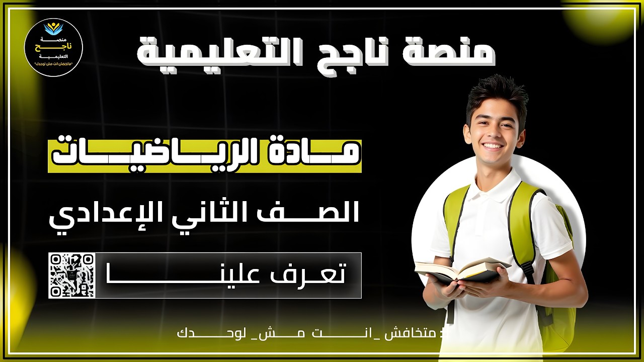 ‫الصف الثاني الاعدادي || رياضيات || #منصة_ناجح_التعليمية  2025 05 17