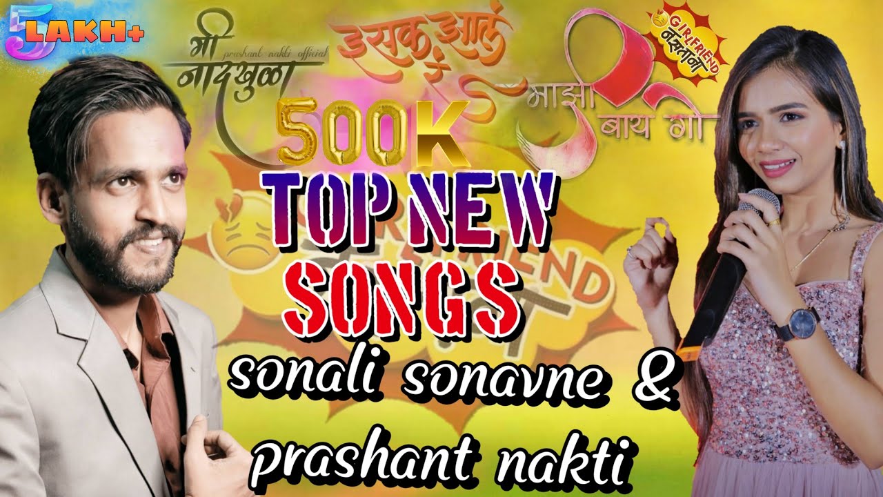 Sonali sonawane & Prashant nakti nonstop songs | Top hit new songs sonali sonawane | mi nadkhula..