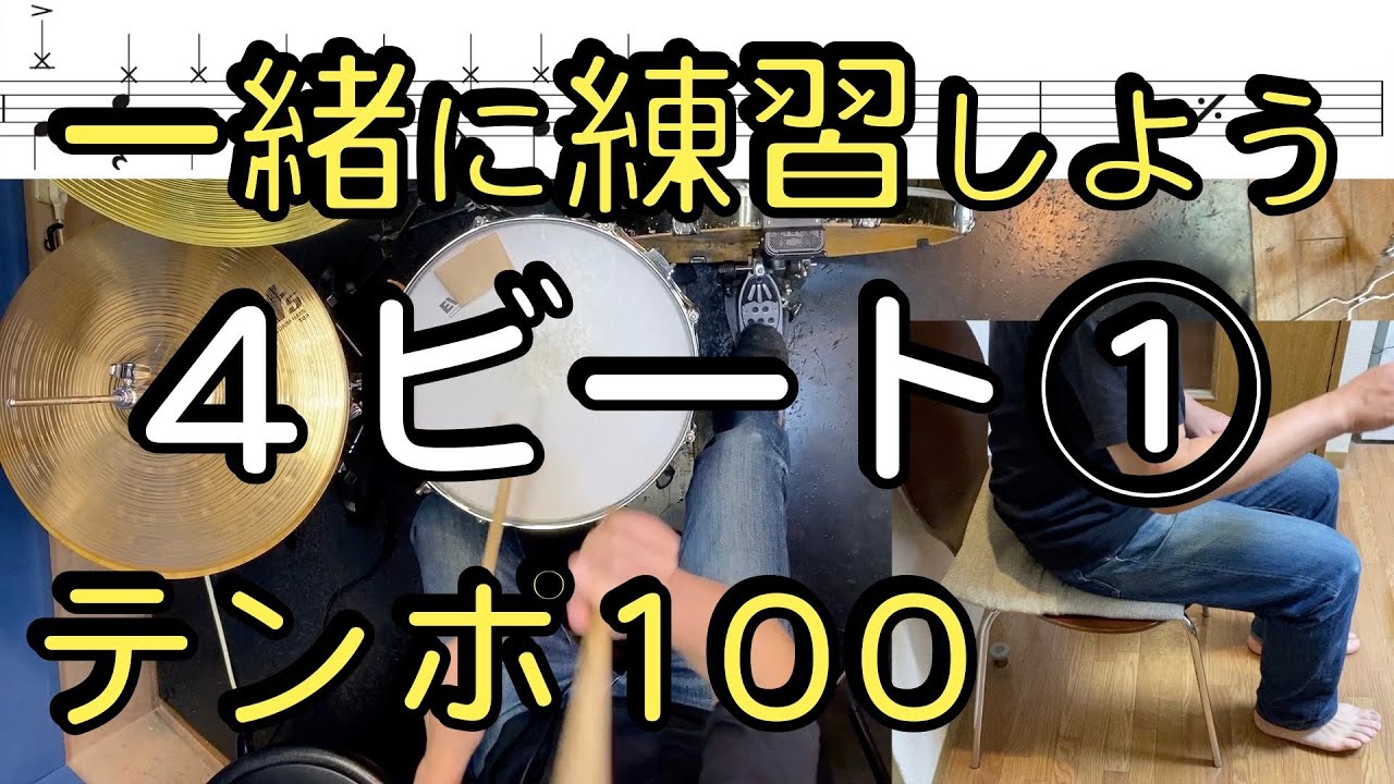 【４ビート①練習動画】ドラム初心者おすすめ15パターン！【ドラム楽譜あり】BPM100