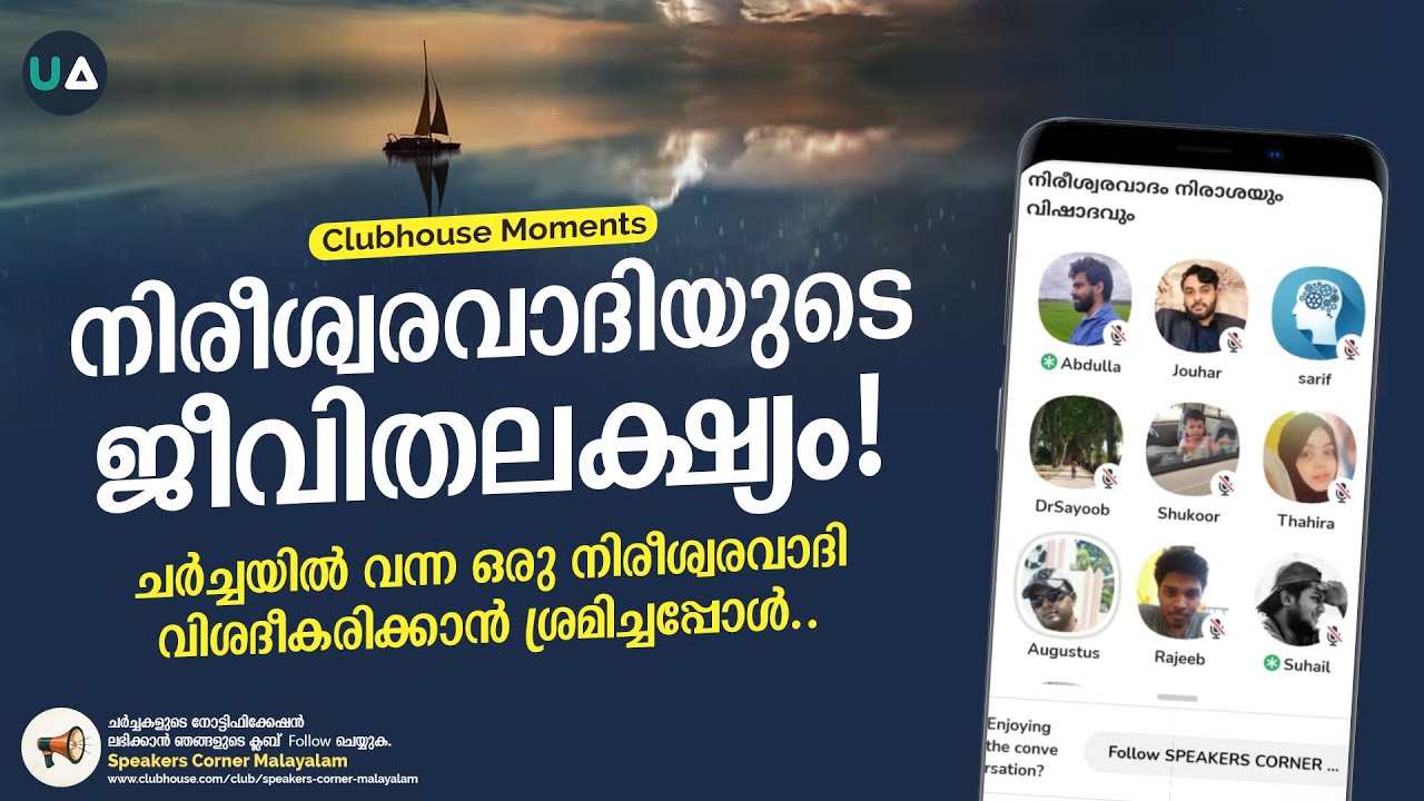 നിരീശ്വരവാദിയുടെ ജീവിതലക്ഷ്യം! | Purpose of life of an Atheist!  | Clubhouse Moments