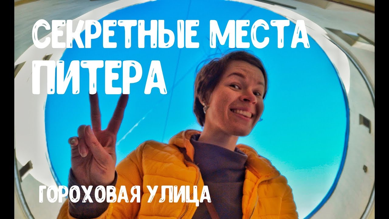 VLOG. Секретные места Питера. Мистическая Ротонда. Дом-кольцо. Тайны Гороховой улицы