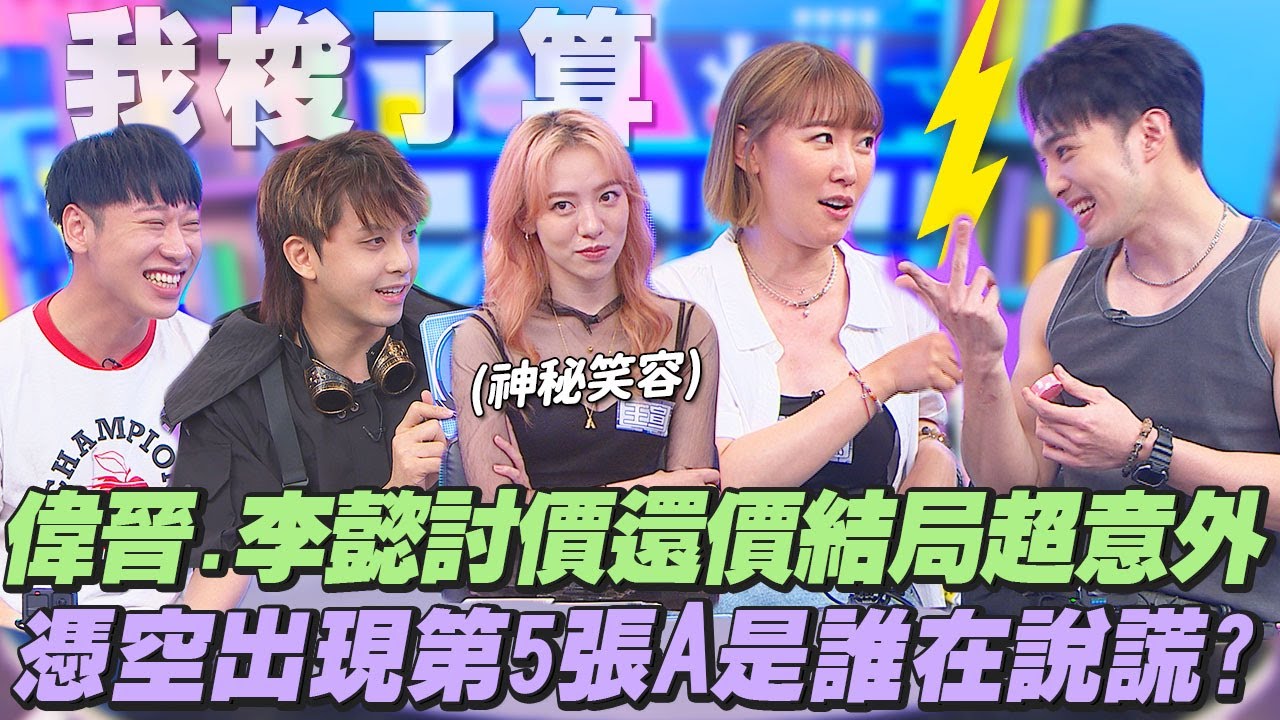 【桌遊研究社+】李懿討價還價求饒偉晉!!下一秒脫口出賣偉晉隱藏技能?!場上頻空出現第五張Ａ!?到底是誰在說謊??｜娛樂百分百2025.08.21完整版｜黃偉晉、賴晏駒、李懿、田亞霍、王宣