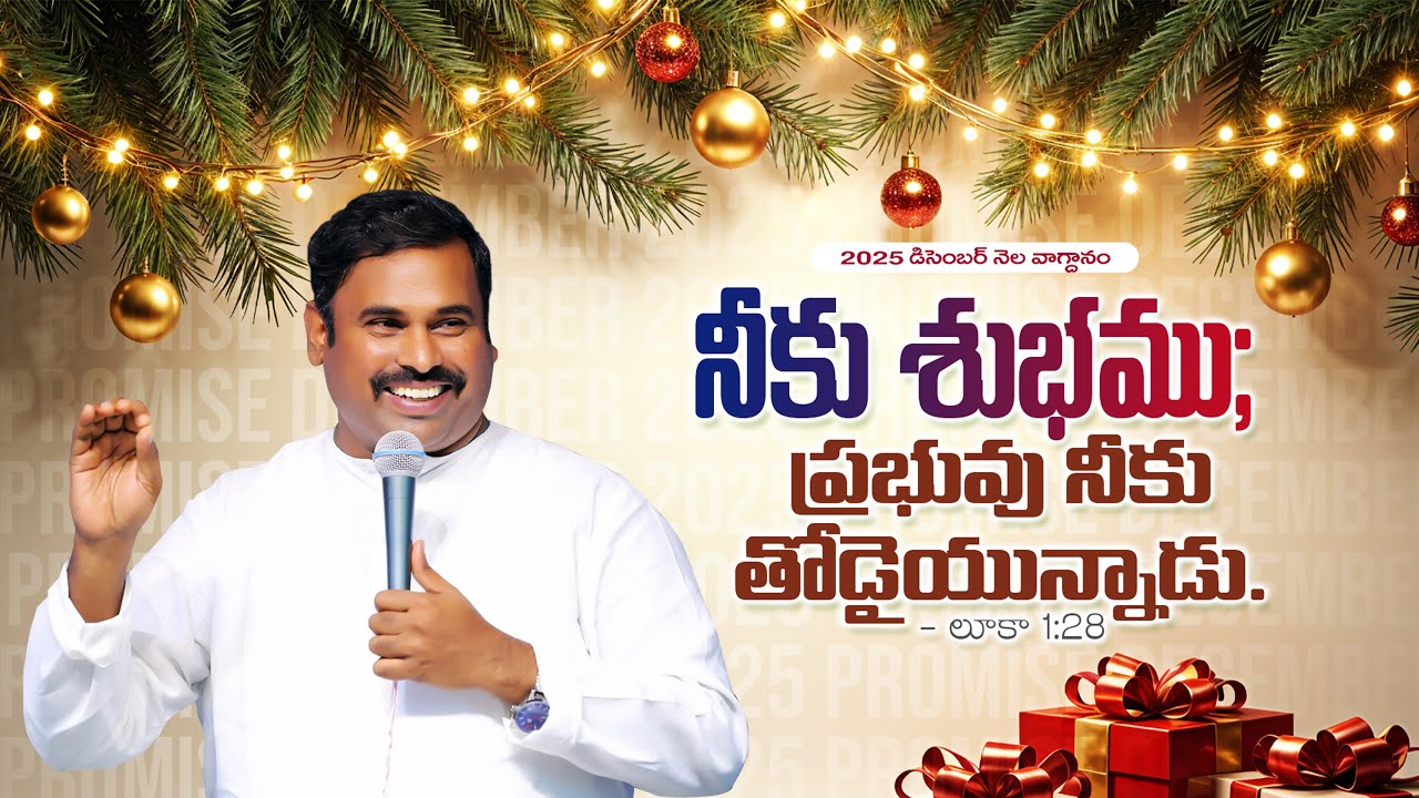 నీకు శుభము ప్రభువు నీకు తోడైయున్నాడు. December Month Promise Message Pas.ABRAHAM Hosanna Ministries 