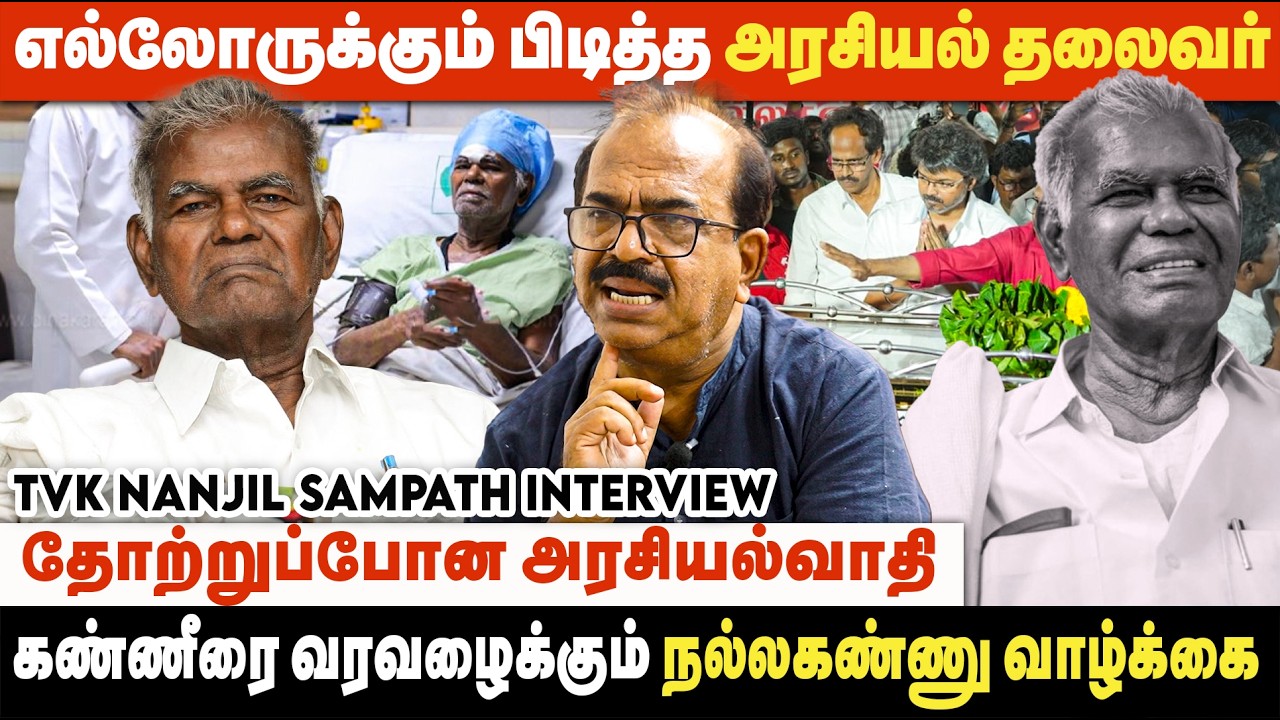 இப்படிப்பட்ட நல்லகண்ணு ஐயாவை தோற்கடித்த தமிழக மக்கள் | Nanjil Sampath Interview | Nallakannu | CPI