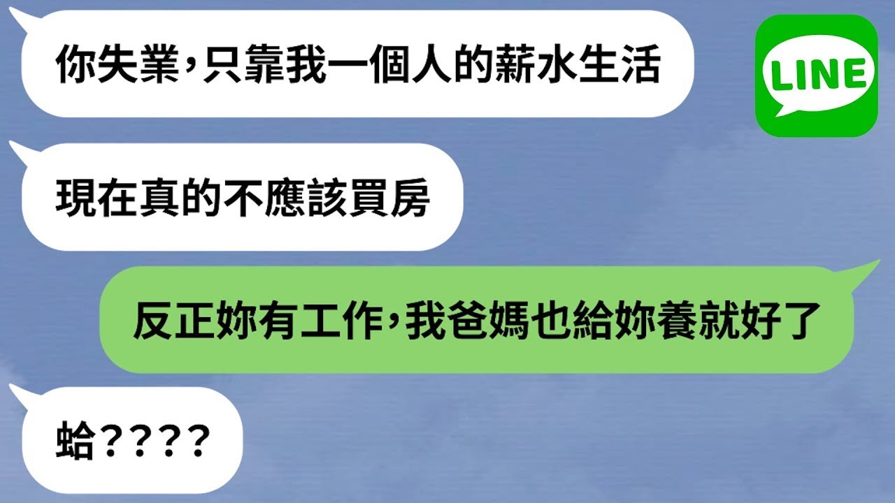 【LINE】米蟲老公「挖空妻存款買房」→房子登記在公婆名下卻要媳婦負擔全部房貸？！【精選合輯】