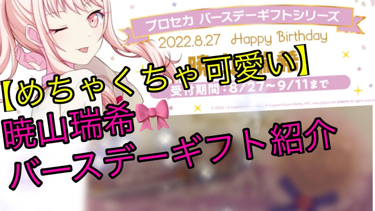 【プロセカ】最高に可愛い！！そしてオシャレな暁山瑞希バースデーギフトお返しセット紹介【25時、ナイトコードで。】