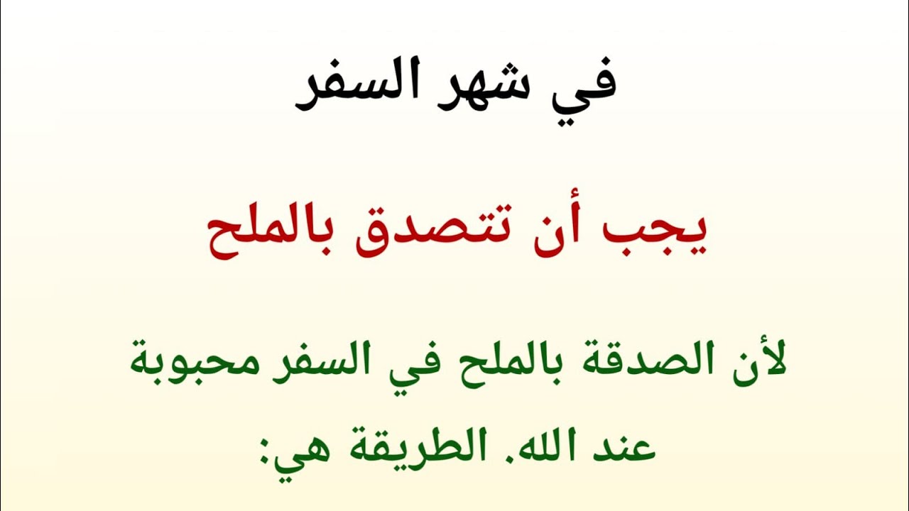 صدقة الملح في شهر صفر سر عظيم لفتح الرزق وزوال الهموم