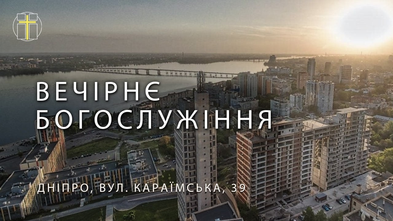 05.02.2026. Трансляція вечірнього Богослужіння