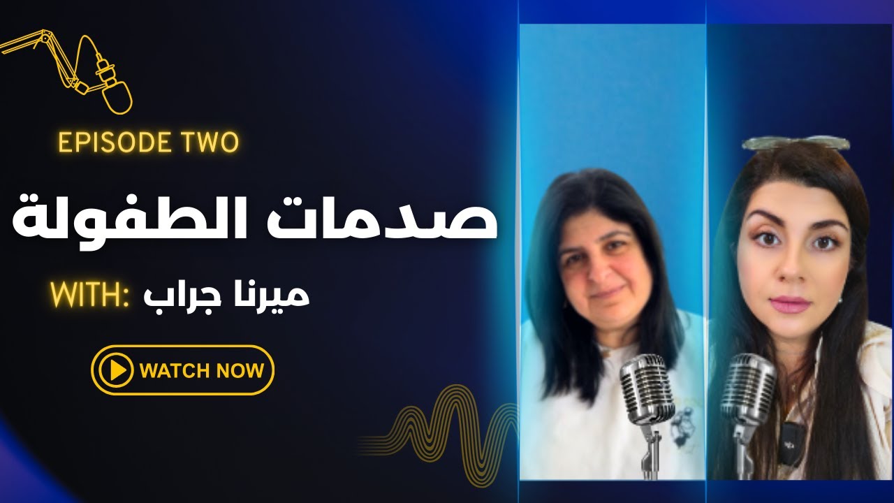 كيف نتجاوز صدمات الطفولة و كيف تؤثر على أطفالنا #episode2