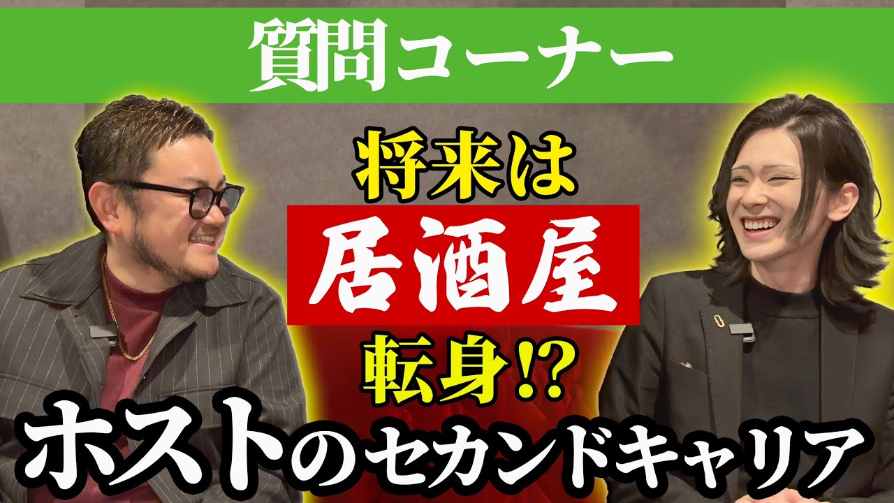 【質問コーナー】仕事と恋愛は何:何の割合？ 現役ホストが寄せられた質問に100%正直に回答させていただきます