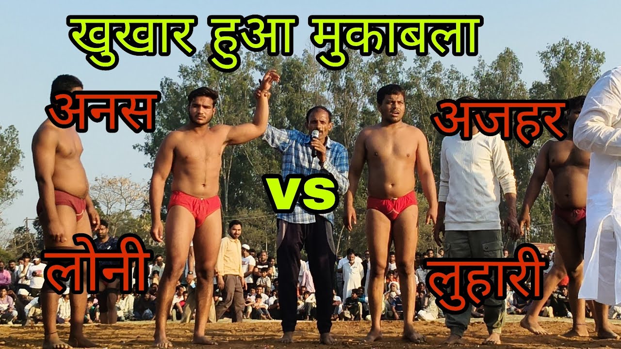अजहर पहलवान लुहारी vs  अनस पहलवान लोनी के बीच जबरदस्त मुकाबला कोई किसी से कम नहीं 