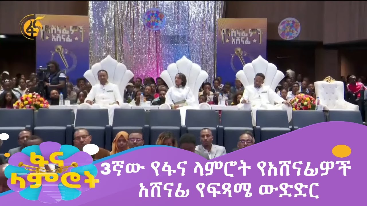 3ኛው የፋና ላምሮት የአሸናፊዎች አሸናፊ የፍጻሜ ውድድር  #በቀጥታ