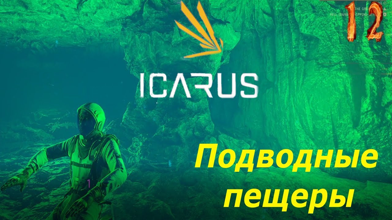 icarus gameplay полное прохождение Подводные пещеры