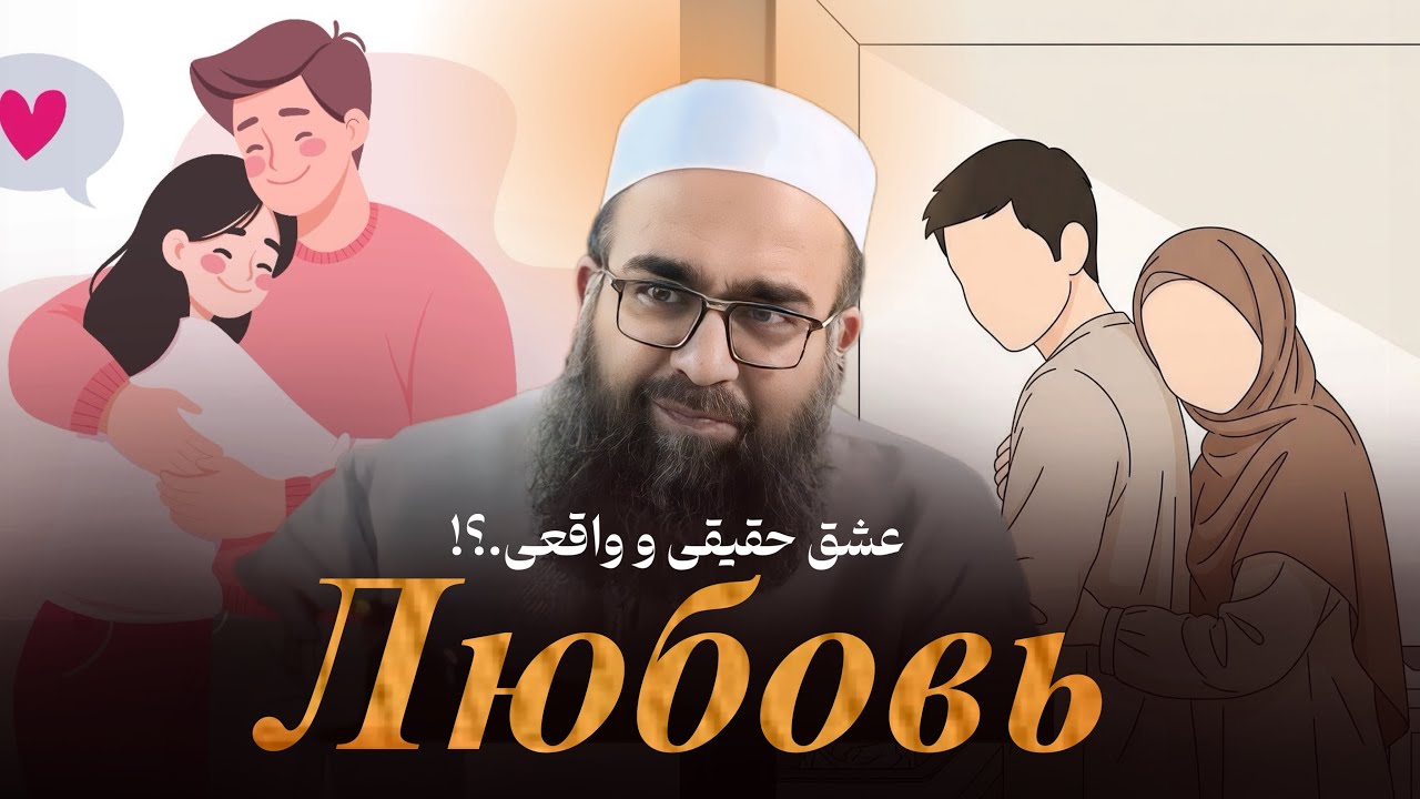 Божественная любовь?!🫀🎙️Молана Бехзад Фикхи