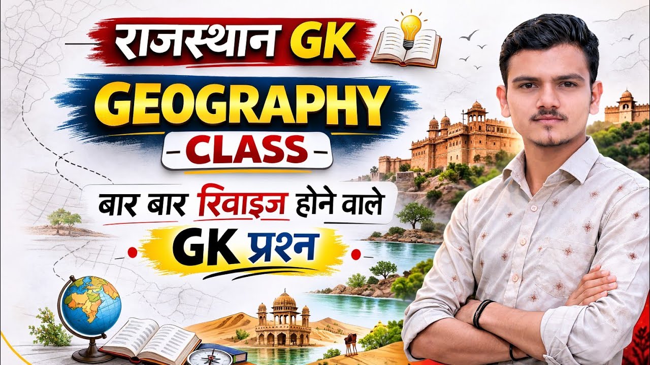 राजस्थान भूगोल GK 2026 | Rajasthan Geography GK Questions | Rajasthan GK for All Competitive Exams
