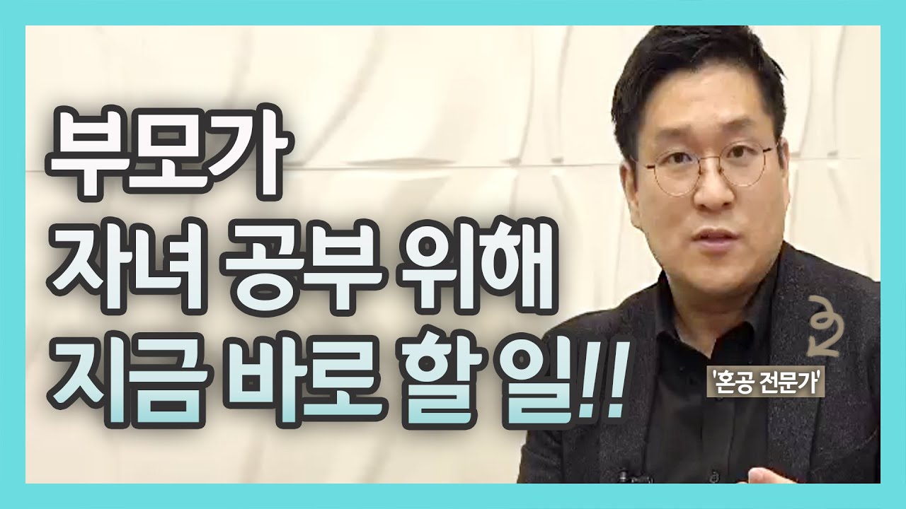스스로 공부하는 아이를 만드는 가장 빠른 방법!!(feat.혼공전문가)