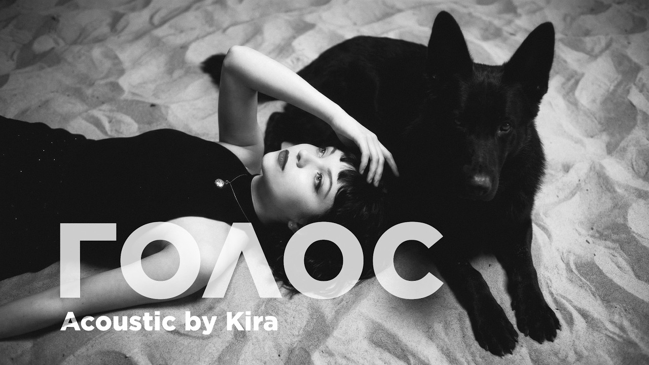 Голос (Acoustic) / Kira / Transportna / Post-Punk з України (Official Audio)