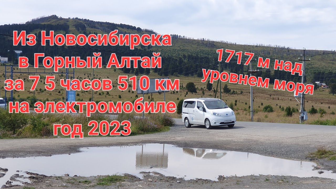В Горный Алтай из Новосибирска на электроминивэне 2023. Природа.