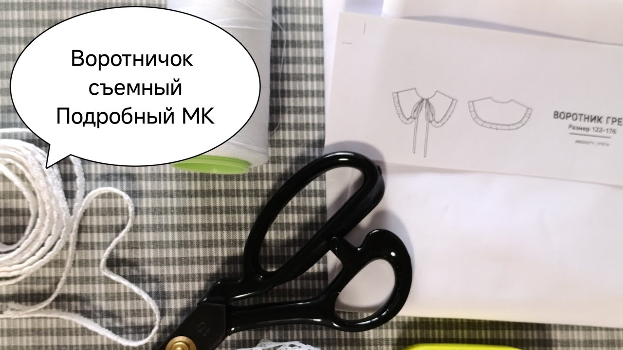 3 воротничка за один вечер |детальный МК съемного воротничка с нуля |#шитье #каксшитьсъемныйворотник