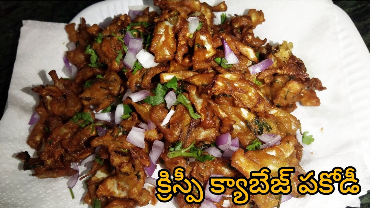 క్రిస్పీ క్యాబేజీ పకోడీ ఇంట్లోనే ఈజీగా | Cabbage Pakodi Recipe