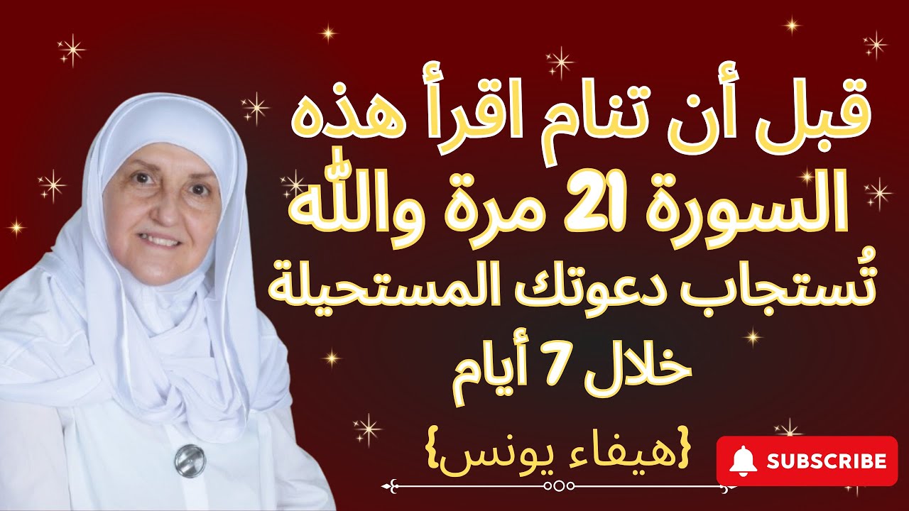 ليلة 29 رجب 2026 قبل أن تنام اقرأ هذه السورة 21 مرة والله تُستجاب دعوتك المستحيلة خلال 7 أيام
