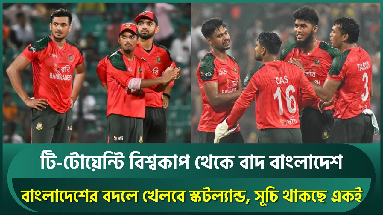 টি-টোয়েন্টি বিশ্বকাপ থেকে বাদ বাংলাদেশ, কপাল খুললো স্কটল্যান্ডের | Bangladesh | T20 World Cup