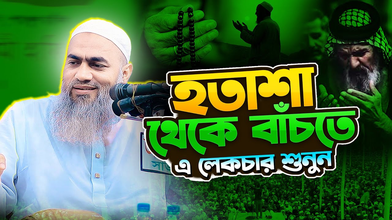 আহ কি কন্ঠ এমন ওয়াজ সবাই পারেনা | মুফতি মুস্তাকুন্নবী কাসেমী ওয়াজ। bangla new waz 2025