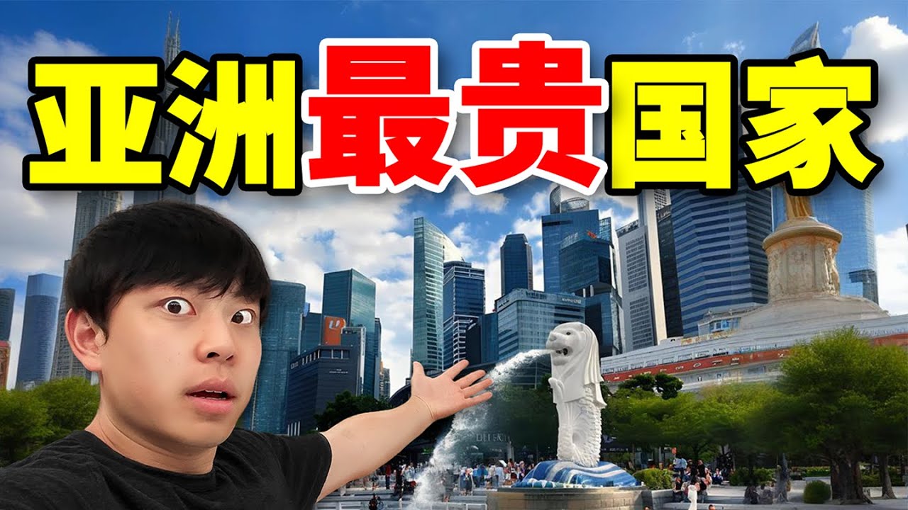 为什么新加坡是亚洲最贵的城市？！
