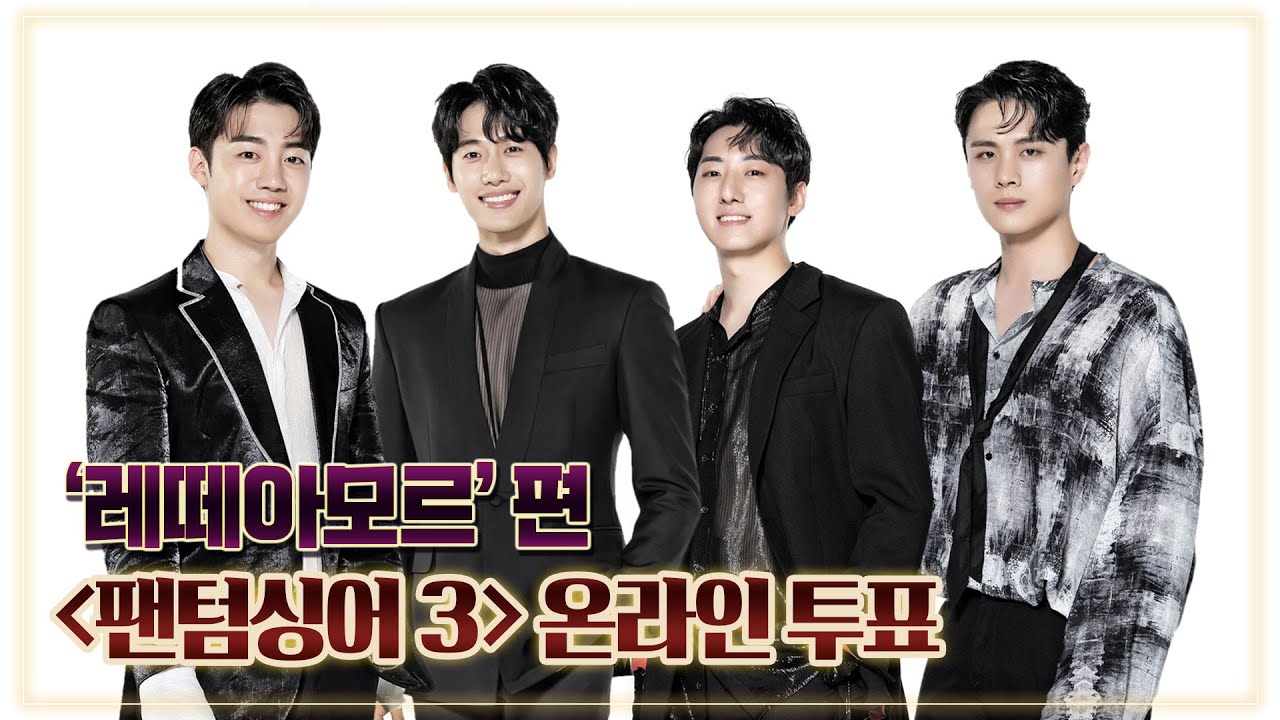 [온라인 투표 OPEN] 지치지 않는 에너지 뿜뿜하는 '레떼아모르' 띵~♥ 〈팬텀싱어3(Phantom singer3)〉