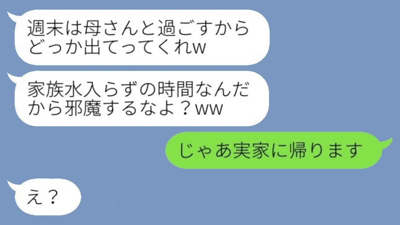 義母の急な来訪で夫に家を追い出された私。夫「母が来るから出て行け！」私「実家に帰ります」→嫁を邪魔者扱いするマザコン男の結末がwww
