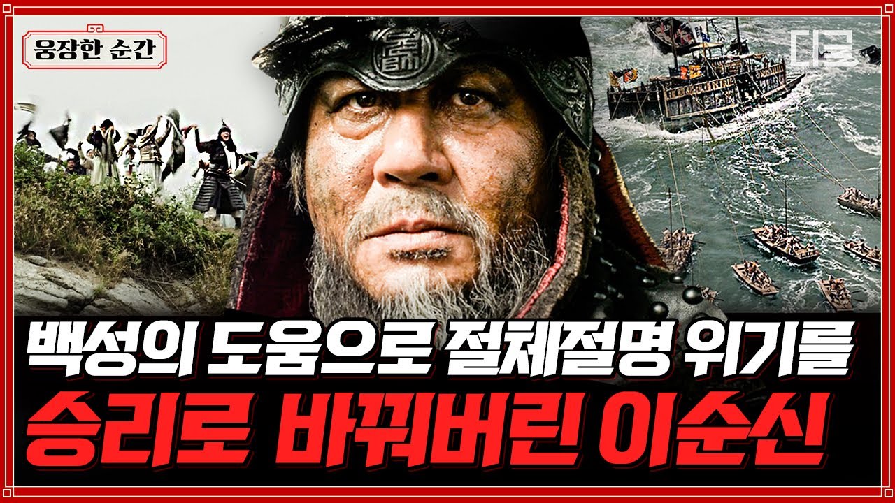 [#명량] 백성과 힘을 합쳐 거센 물살에서 벗어나 일본군을 박살 낸 이순신 장군⚡ | #웅장한순간