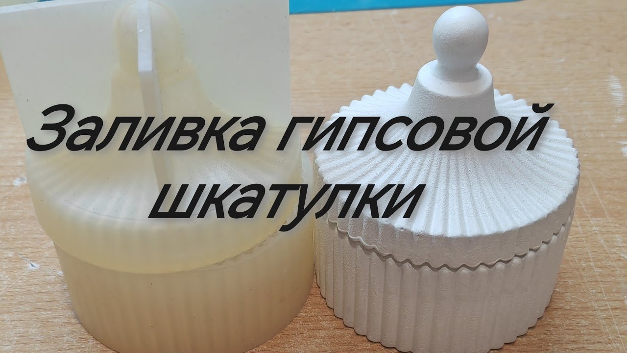 Изготовление шкатулки из гипса, с рецептом) #гипс  #гипсовыеизделия #изделияизгипса 