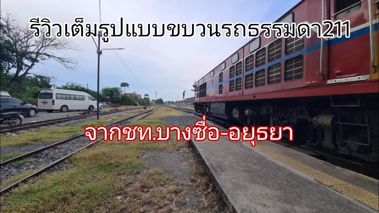 รีวิวเต็มรูปแบบขบวนรถธรรมดา211จากชท.บางซื่อ- อยุธยา