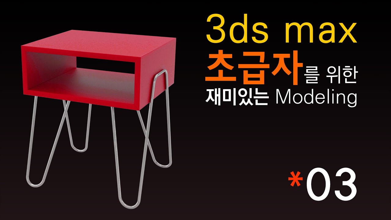 [초재미03] 단축키 설정방법 & Side Table 만들기