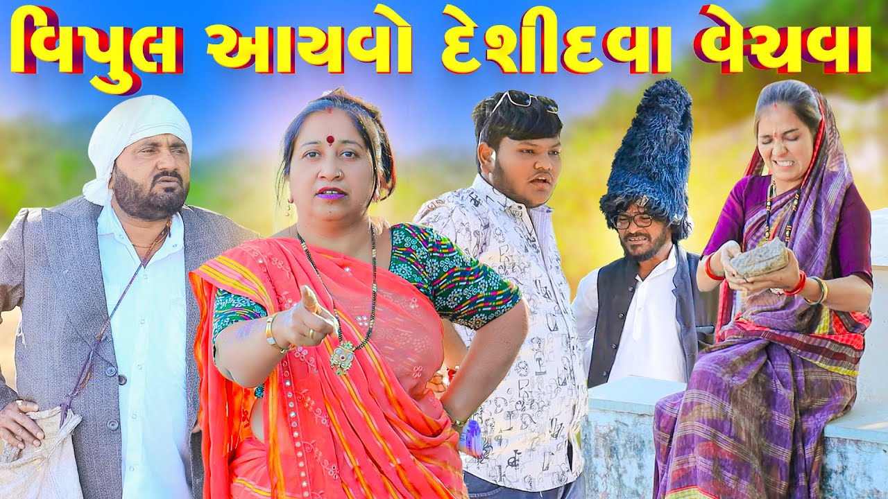 Vipul Aayvo Deshidava Vechva  | Vipul Comedy || Lalo Mojilo || 2026 || Gujrati