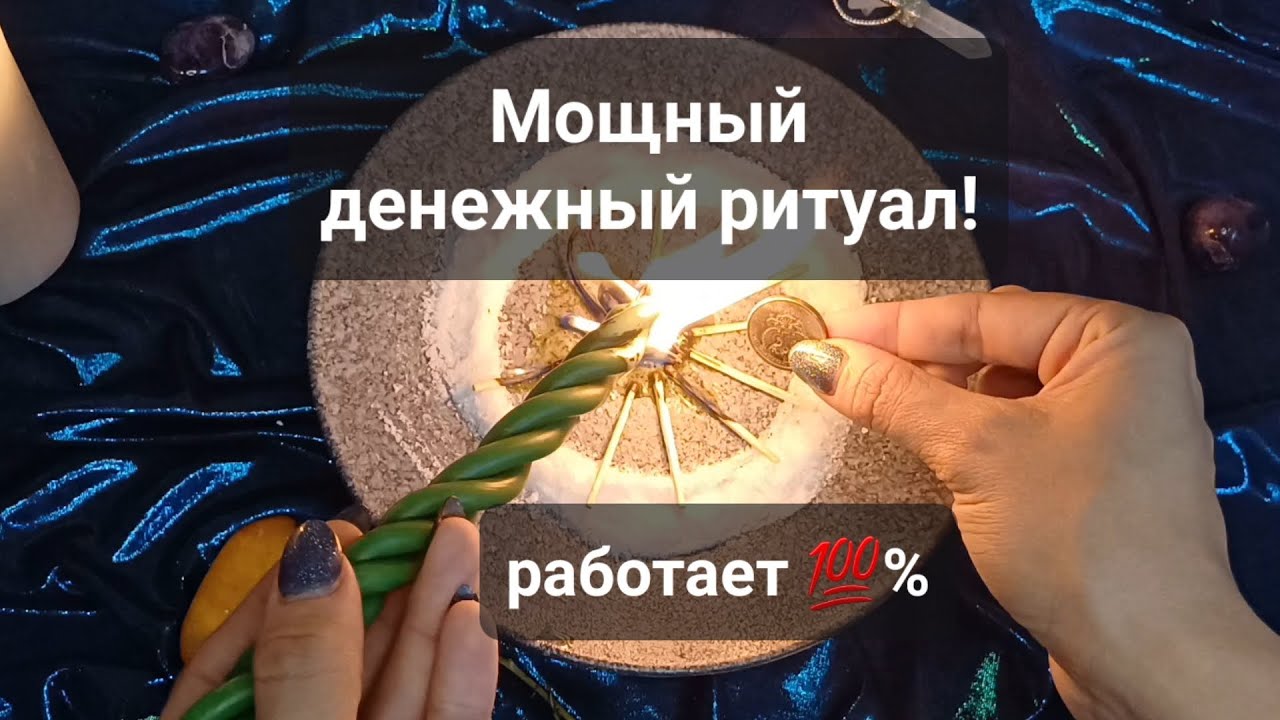МОЩНЫЙ РИТУАЛ НА ПРИВЛЕЧЕНИЕ ДЕНЕГ! РАБОТАЕТ 💯%!!! НЕ ПРОПУСТИ ПОМОЩЬ СВЫШЕ!!!
