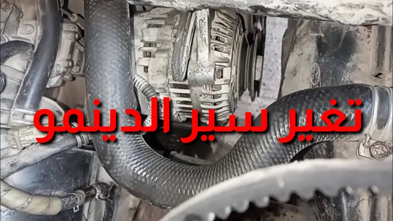 تغير سير الدينمو . سوزوكي فان تونايه