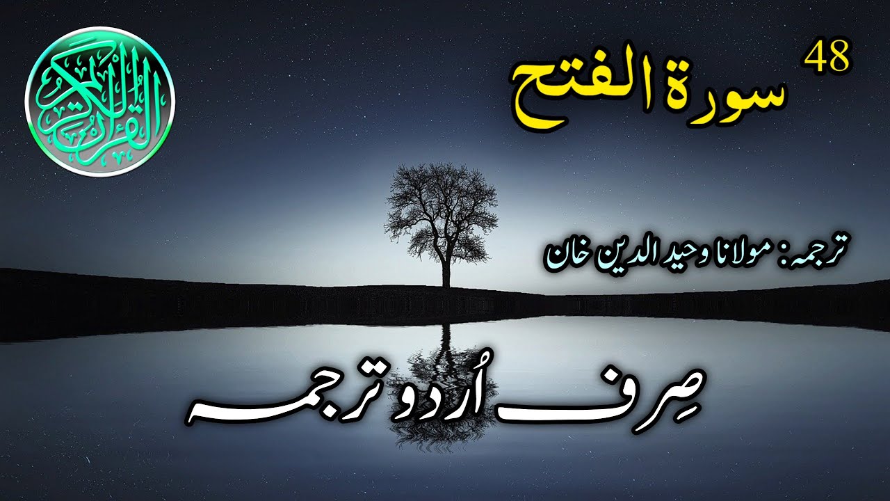 048-Surah al Fath Urdu Translation | Surah Fatah Complete Sirf Urdu Tarjuma | Urdu Translation Only