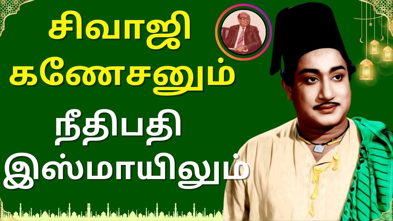 இஸ்லாமிய சமுதாயத்திற்கு சிவாஜி செய்த பெருமை | Sivaji Ganesan | Nadigarthilagam | Kollywood | Tamil