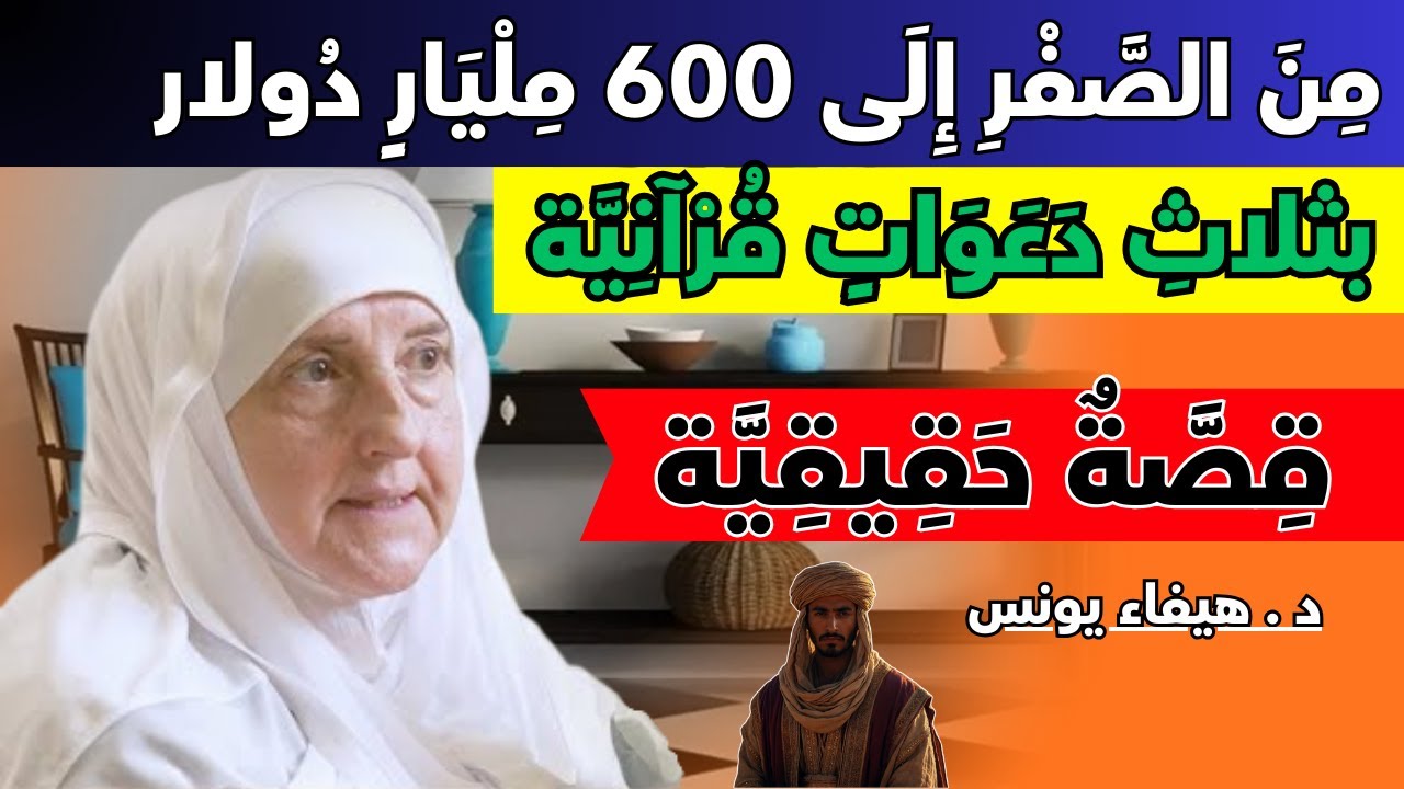 من الفقر إلى الغنى: قصة صحابي فتح الله له أبواب الرزق بثلاث دعوات قرآنية